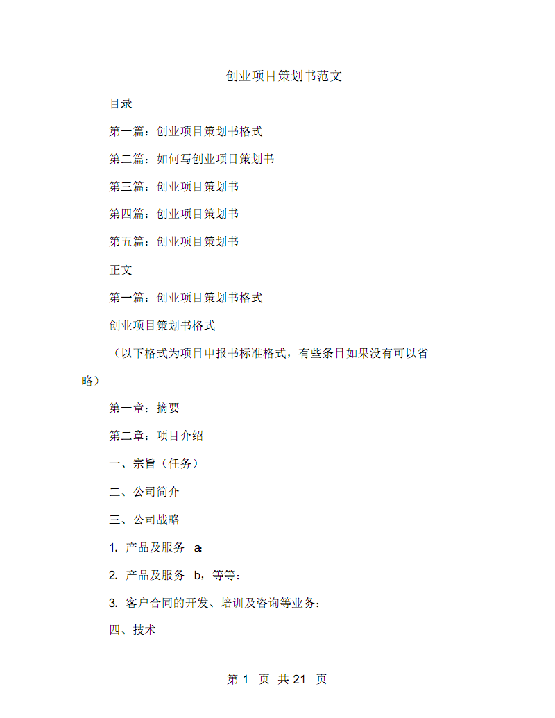 解答！如何写创业策划书