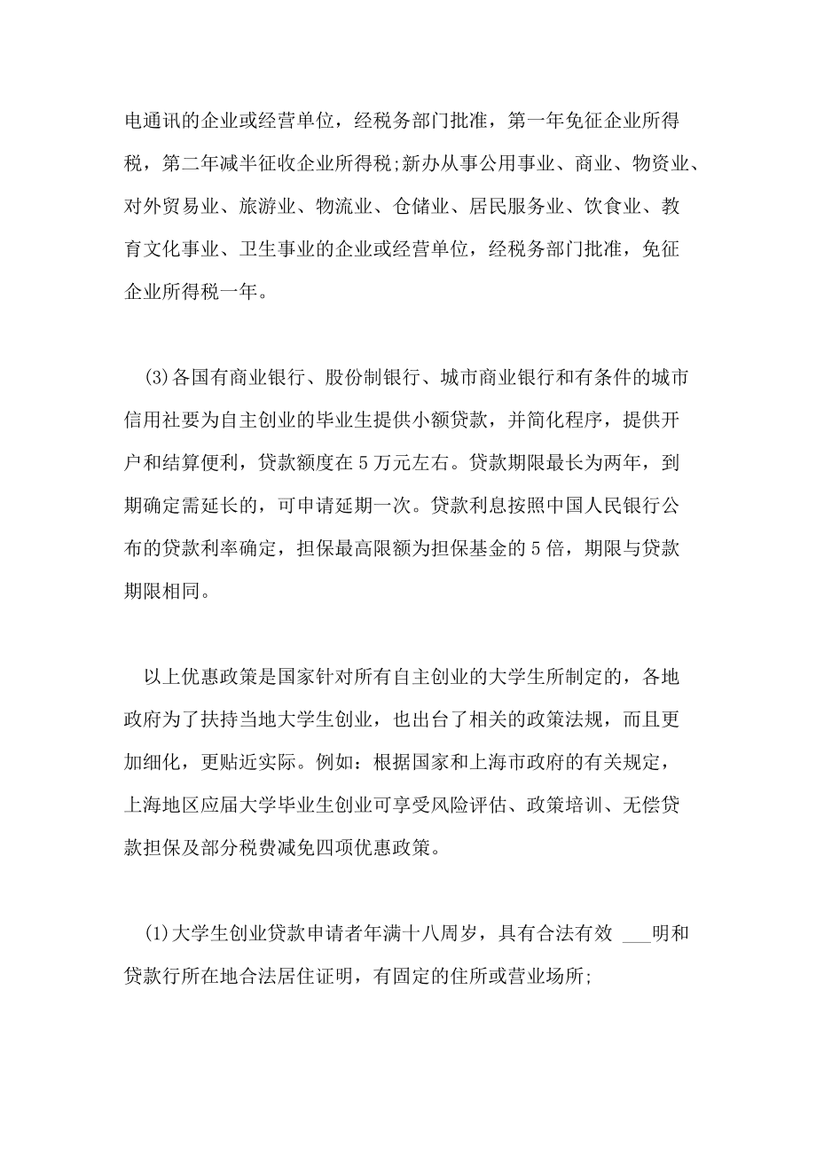 解释！大学生自主创业贷款