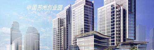 热点！苏州创业园