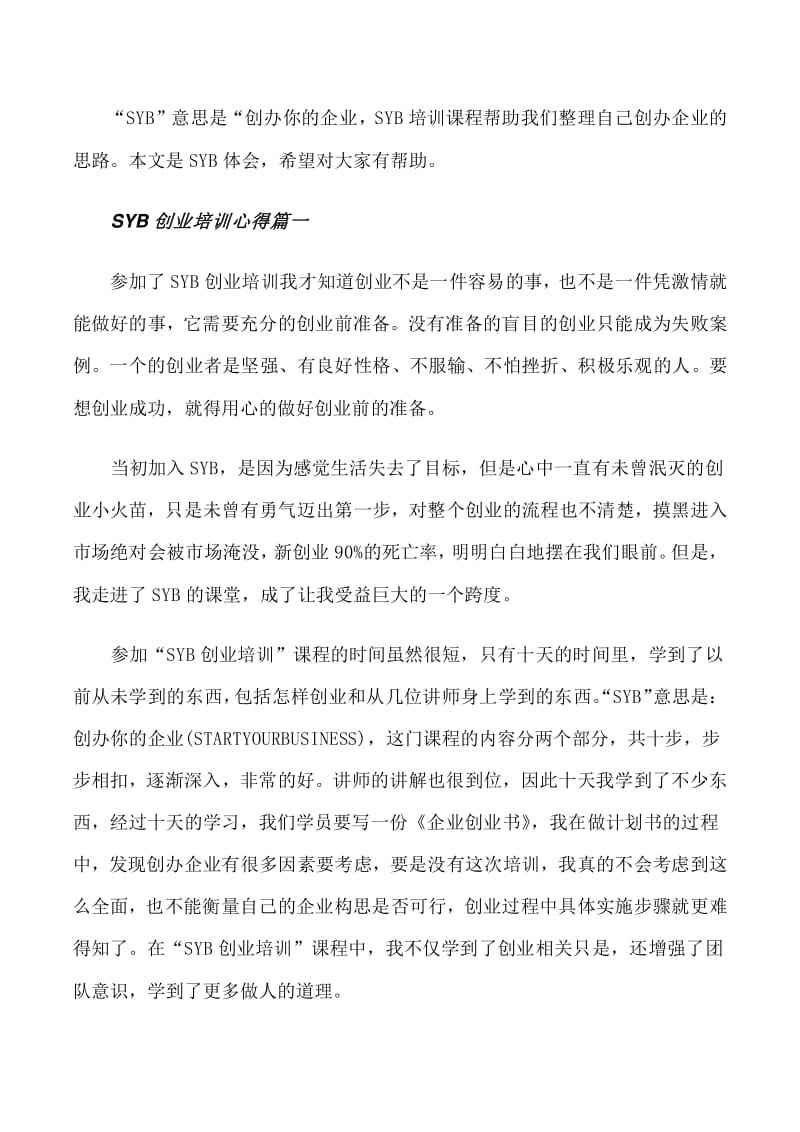 syb创业培训心得