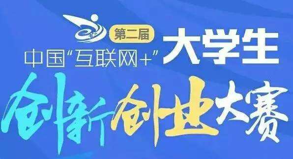 相关！大学生互联网创业大赛