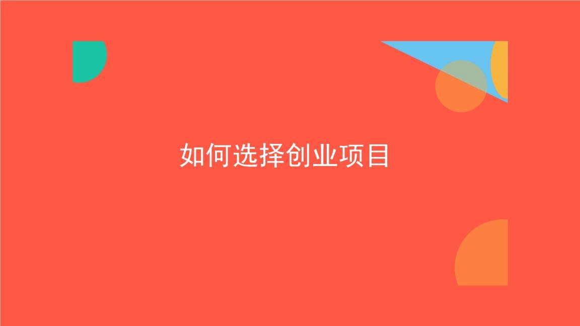 相关！如何选择创业项目
