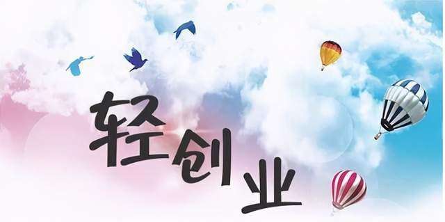 相关！如何选择创业项目