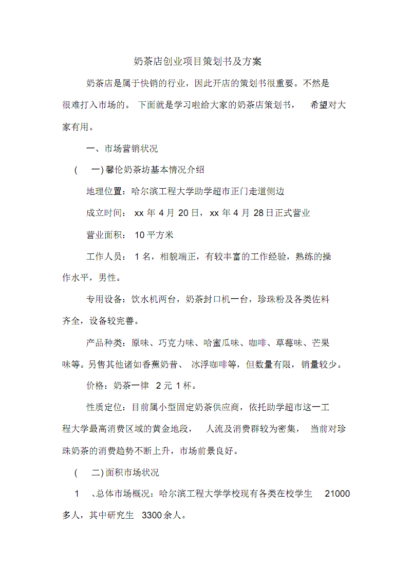 小知识！奶茶店投资创业方案