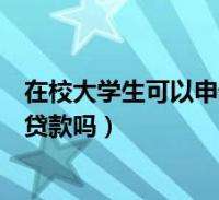 求答案！大学生创业贷款利息