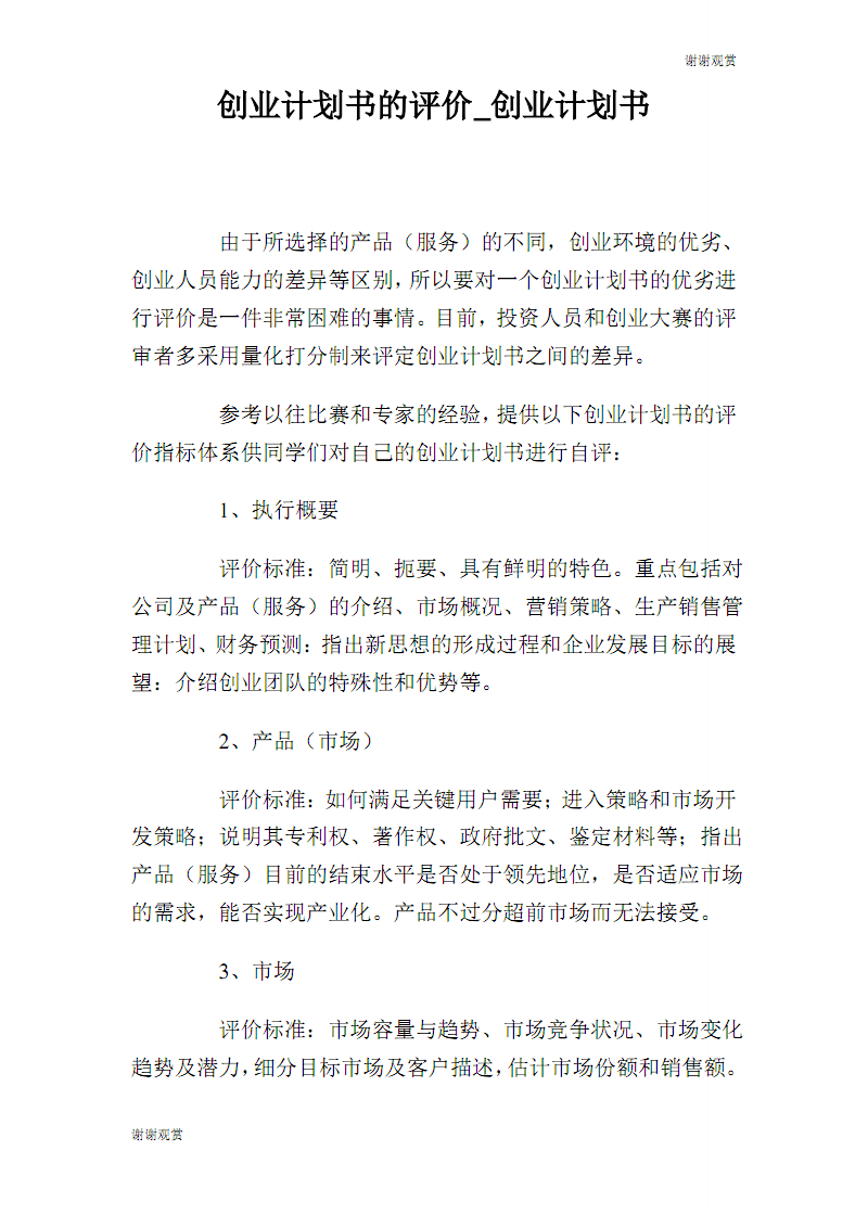 相关！创业计划书论文