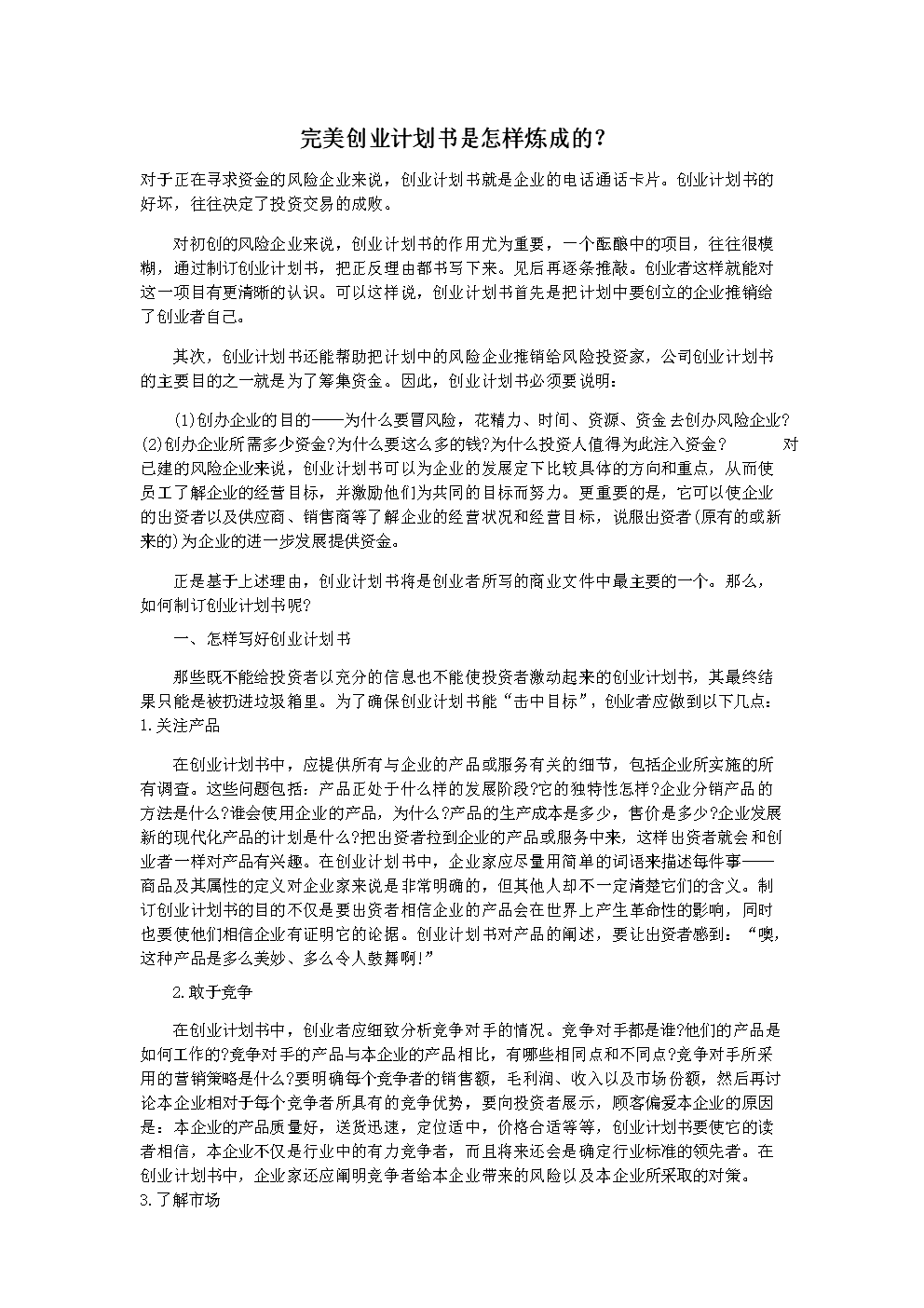 相关！创业计划书论文