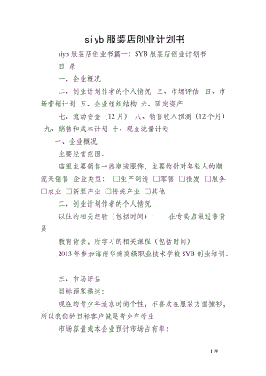 相关！服装店创业计划书