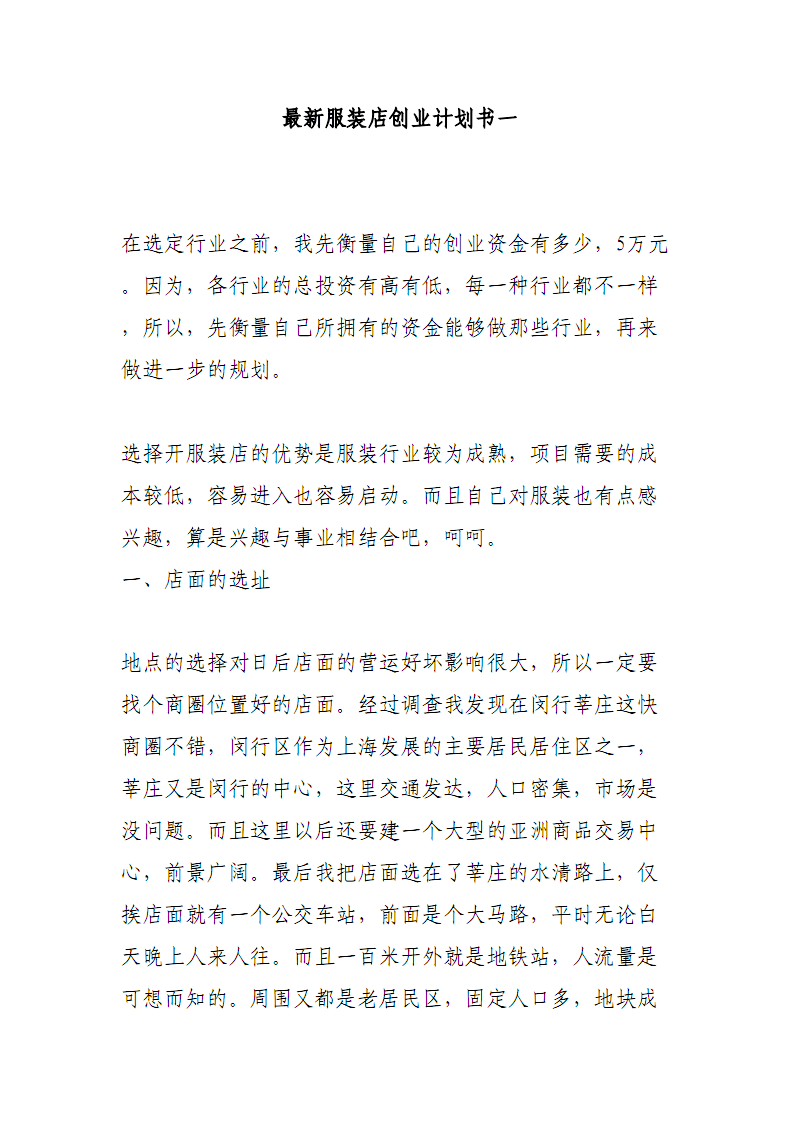 相关！服装店创业计划书