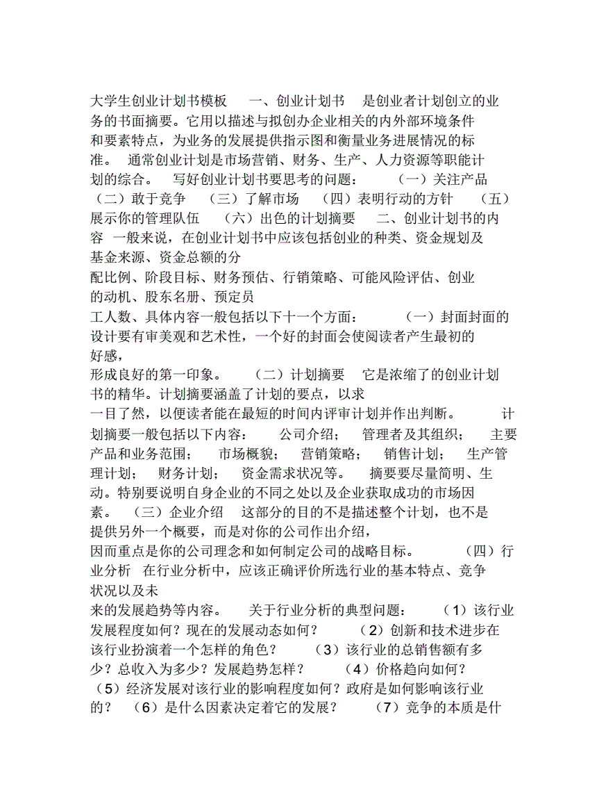 解释！大学生创业计划书模板