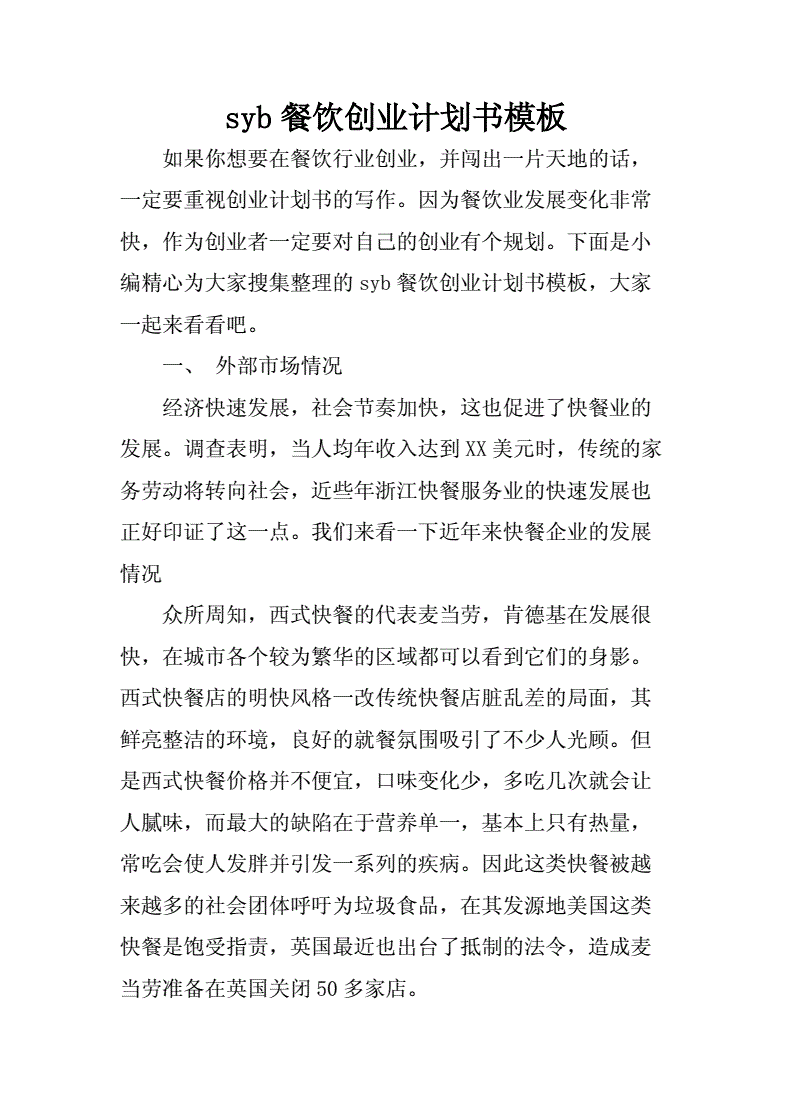 相关！syb创业计划书餐饮