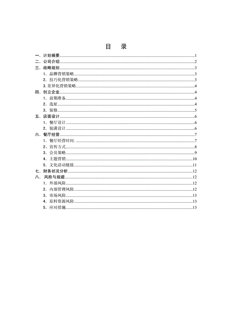 相关！syb创业计划书餐饮