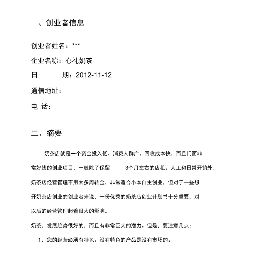 解说！大学生创业策划书模板