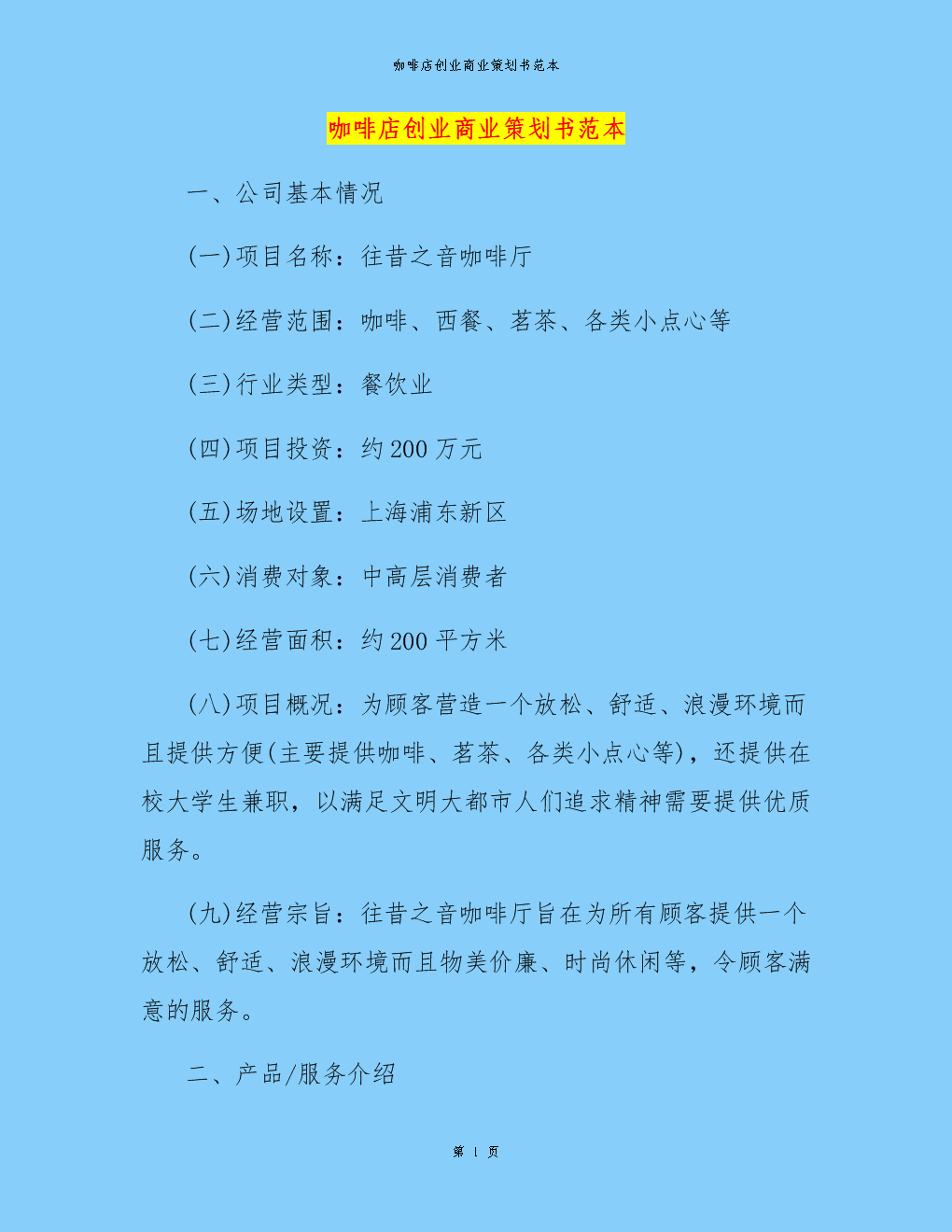 解说！咖啡厅创业计划书