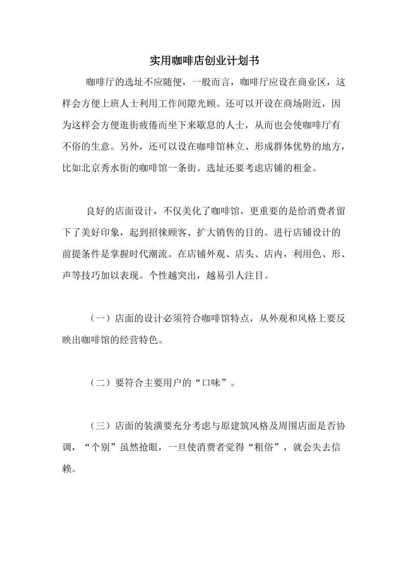 解说！咖啡厅创业计划书