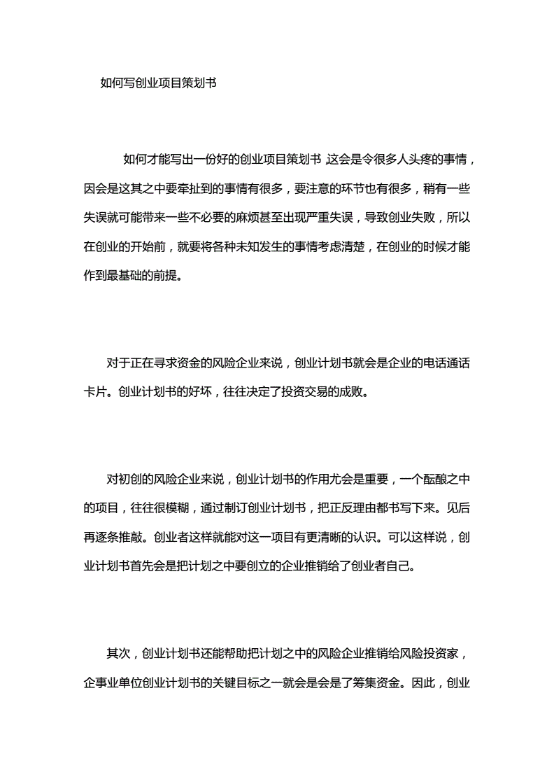 解释！如何写创业策划书