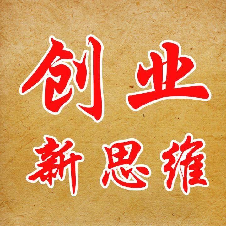 解答！成功人士的创业经验