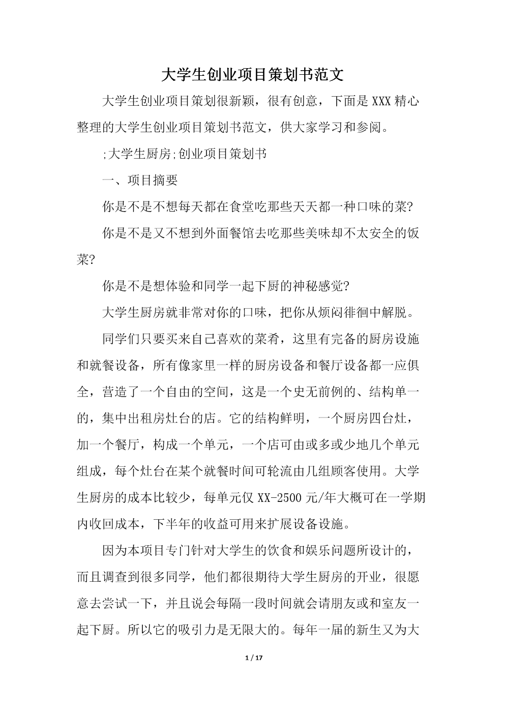 解答！个人创业计划书范文