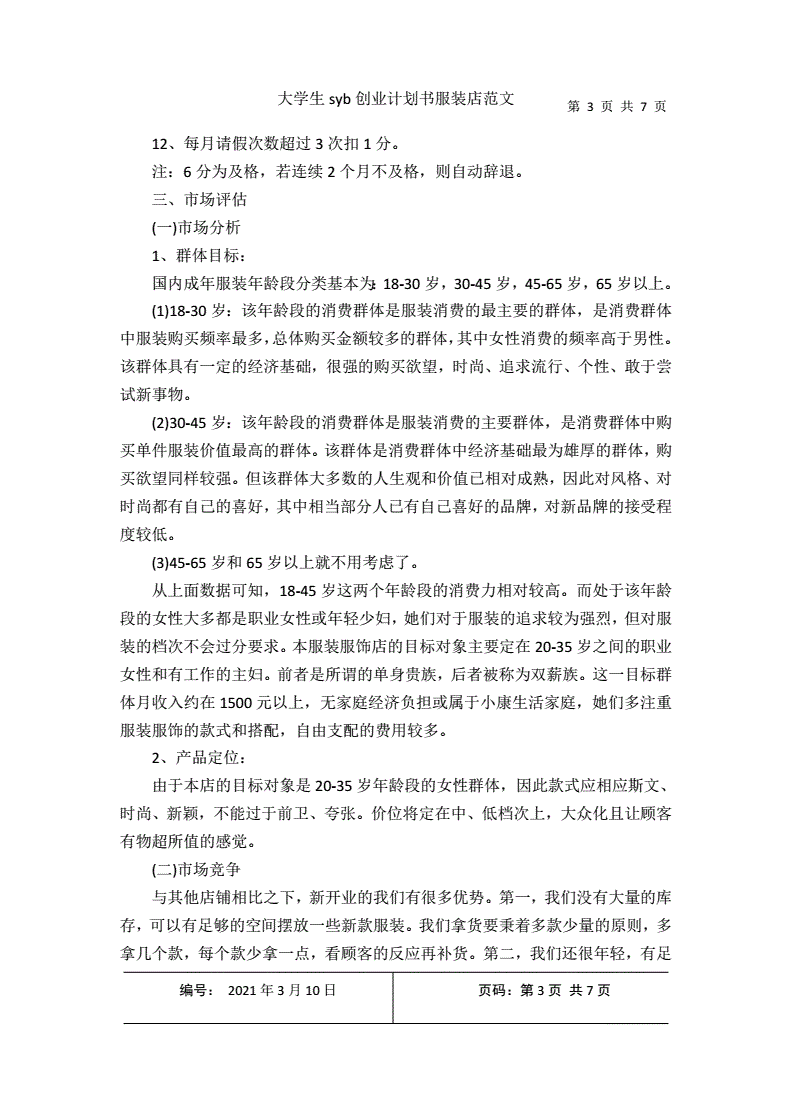 热点！syb创业计划书服装