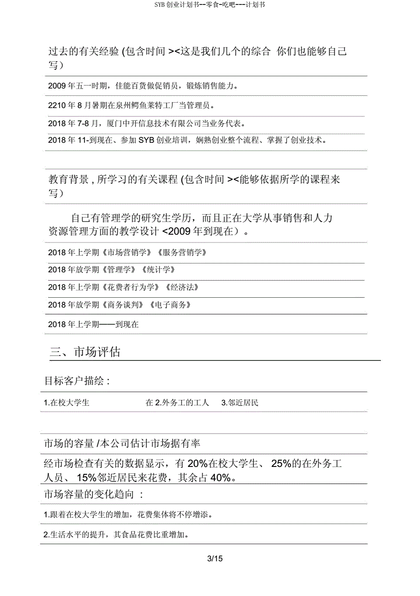 热点！syb创业计划书服装