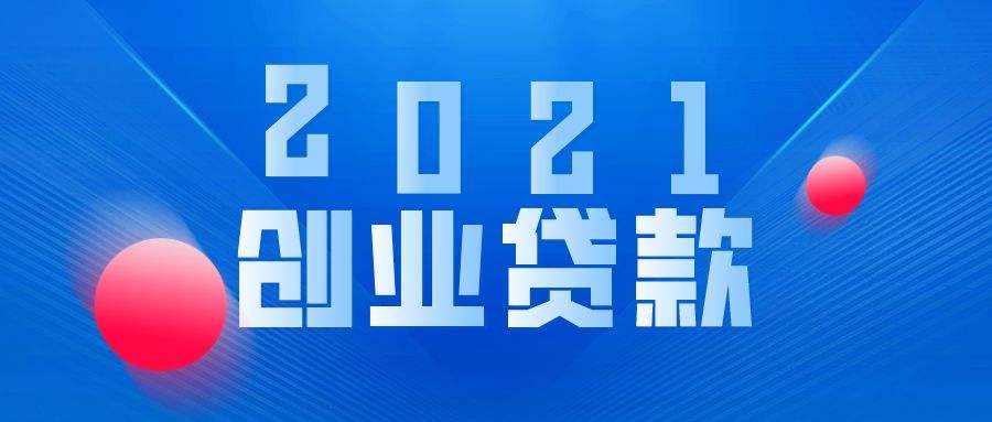 常见问题！如何申请创业贷款