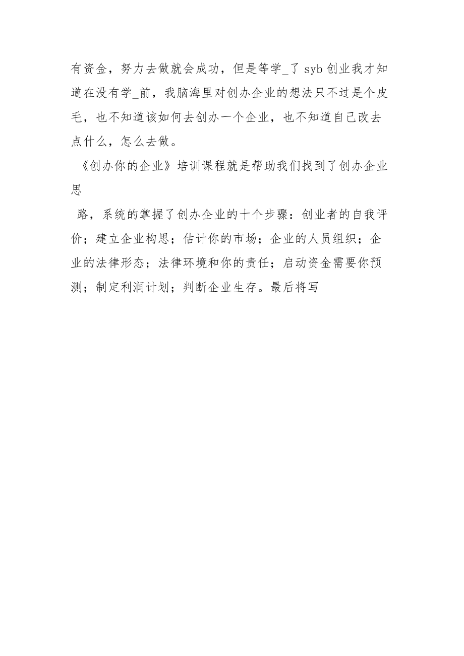 相关！syb创业培训心得