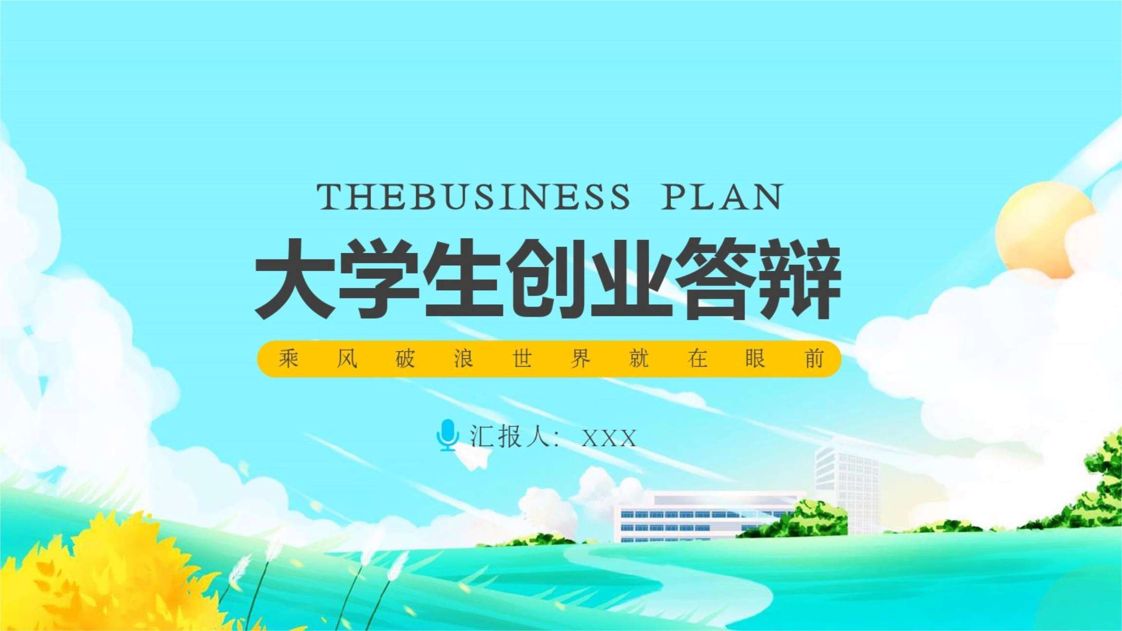 解答！大学生创业ppt