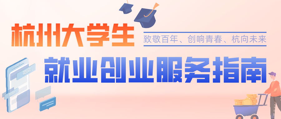 解说！杭州大学生创业
