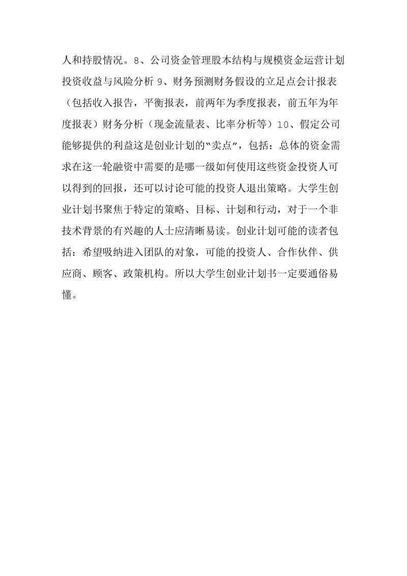 常见问题！如何写创业策划书