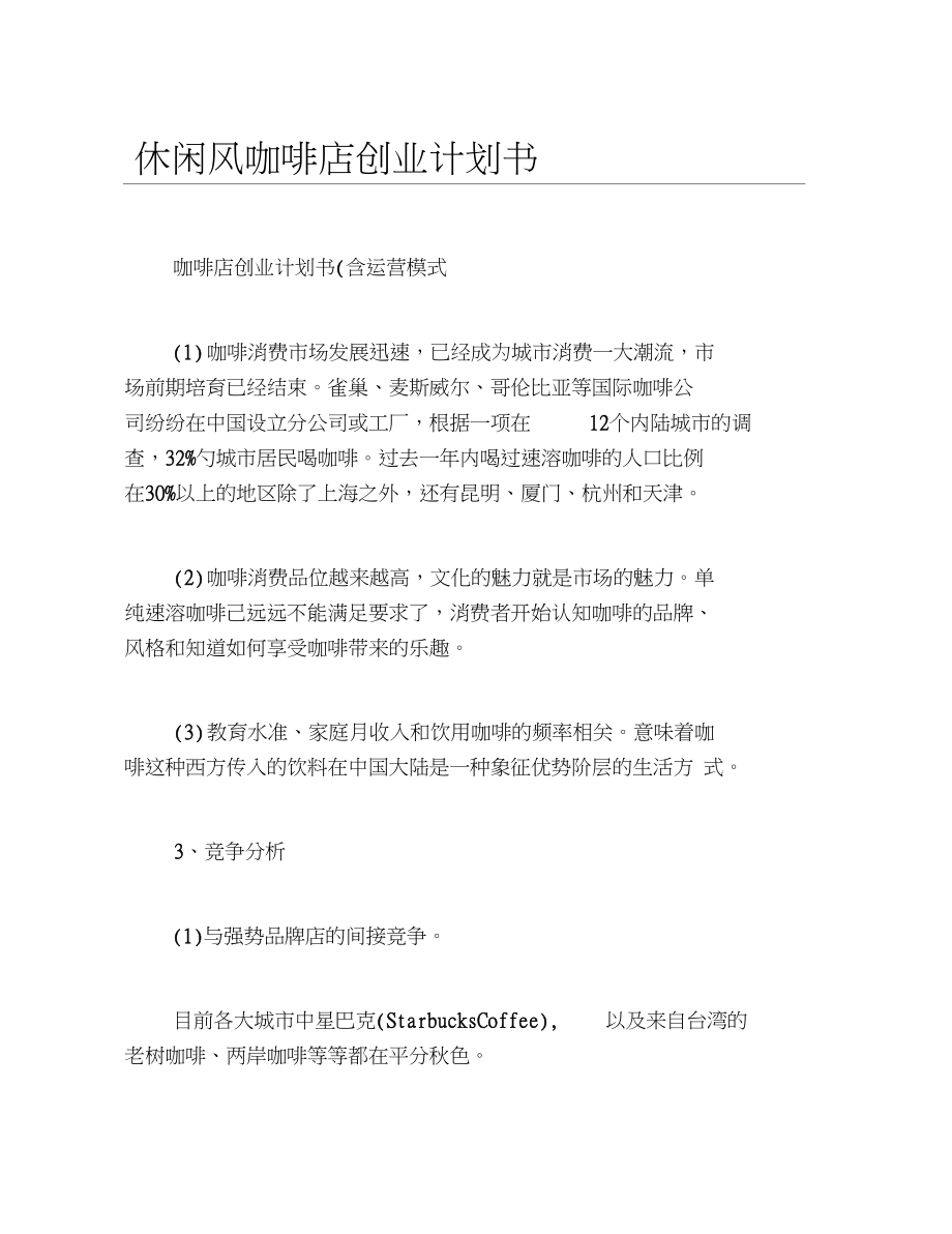 解释！咖啡店创业计划书