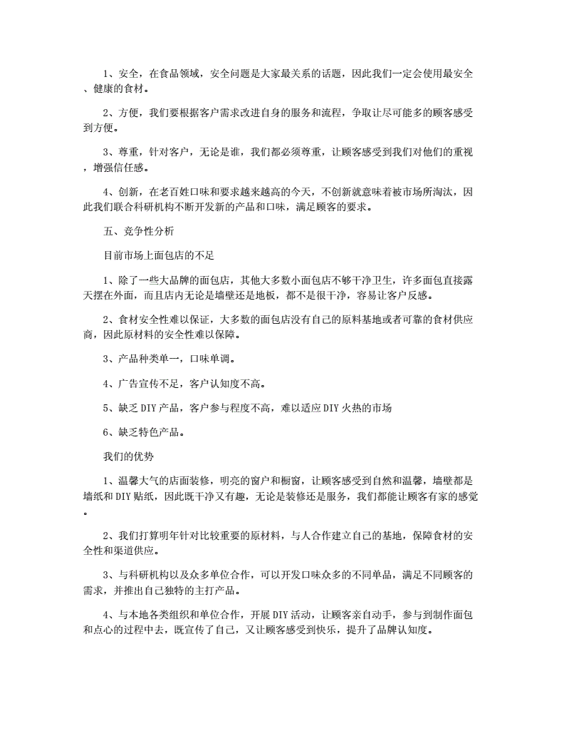 相关！面包店创业计划书