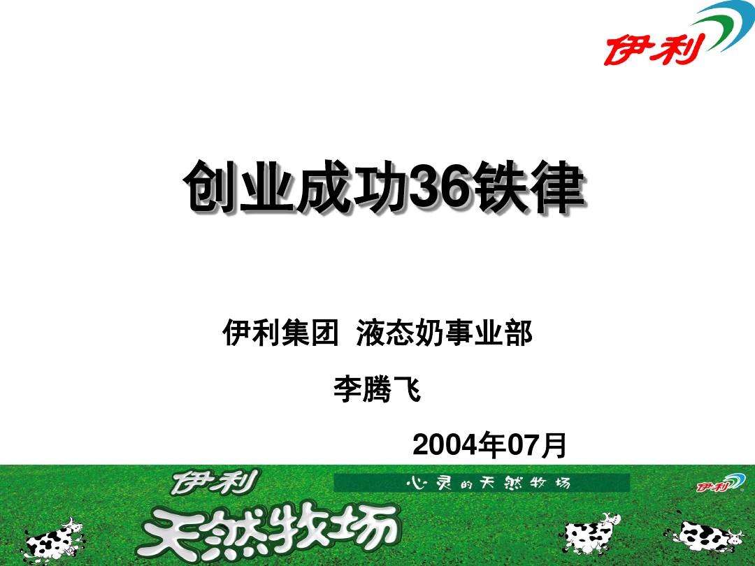 解释！创业成功的36条铁律