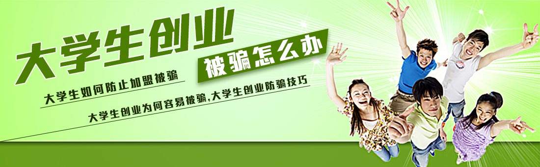 热点！大学生创业心得