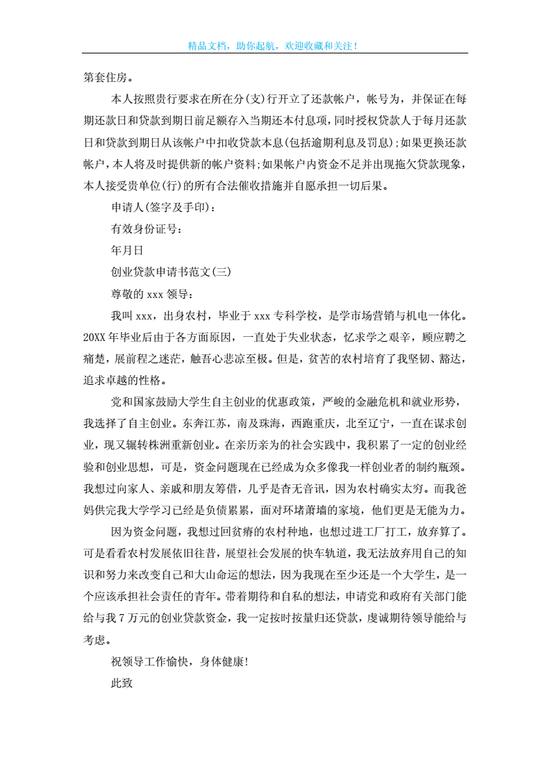 解释！创业贷款申请书范文