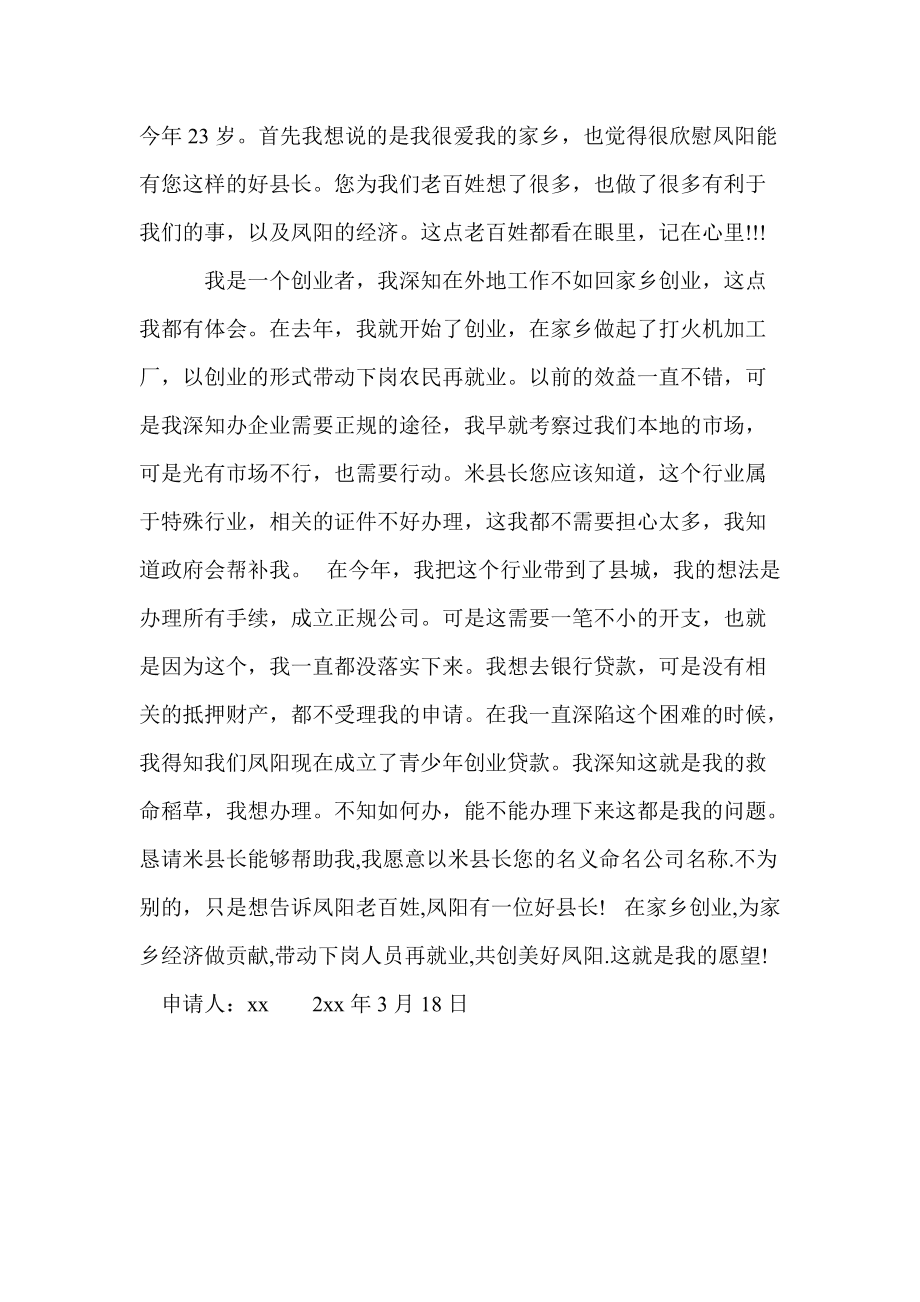 解释！创业贷款申请书范文