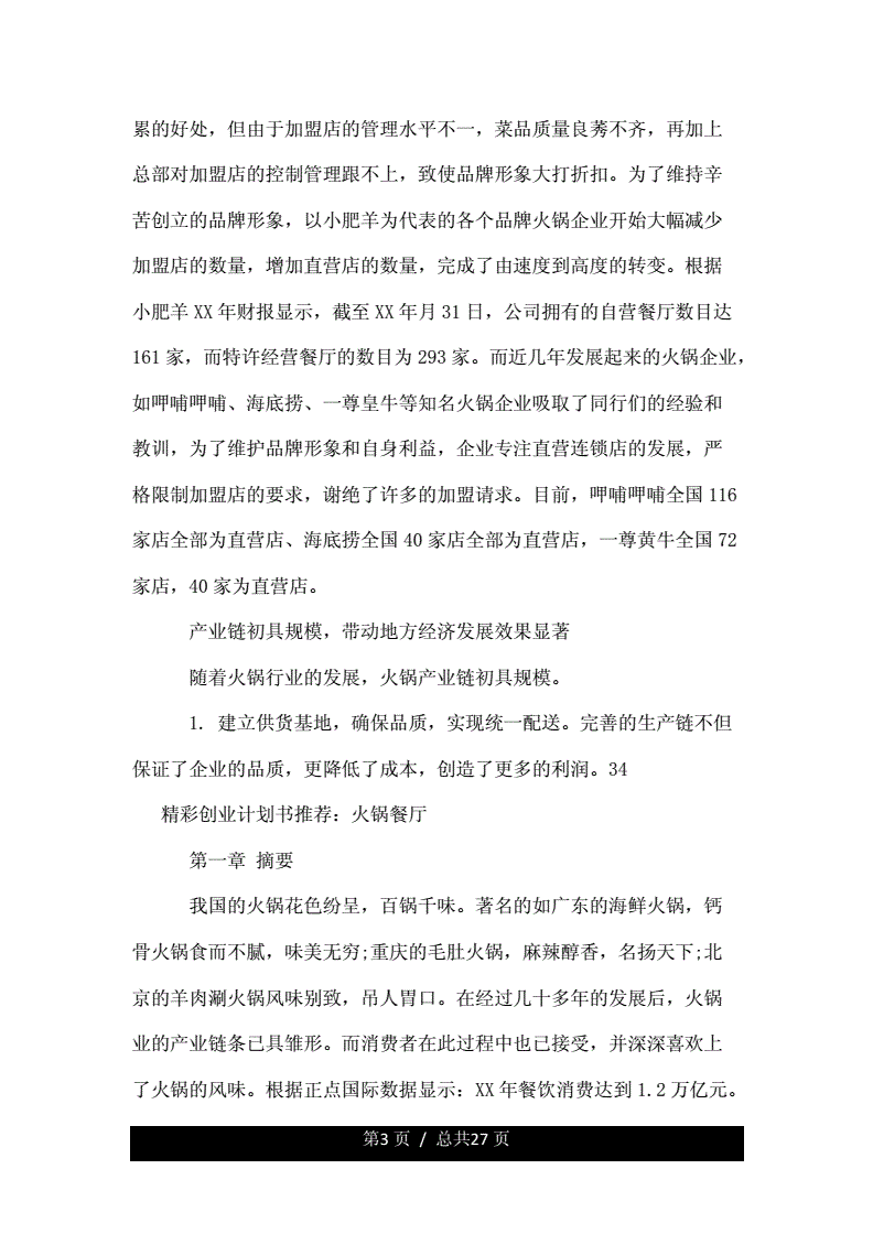解释！火锅店创业计划书