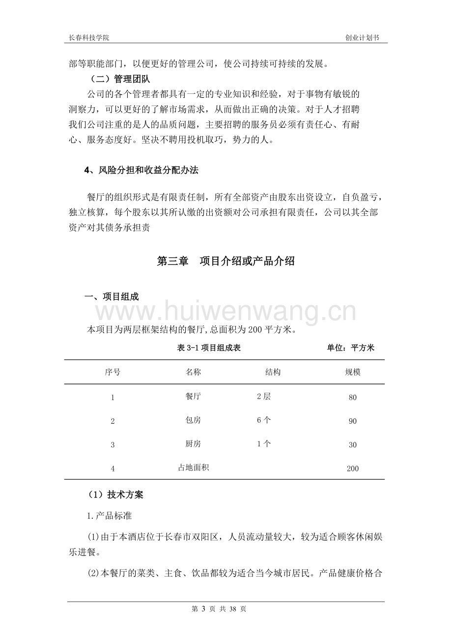 相关！餐饮业创业计划书