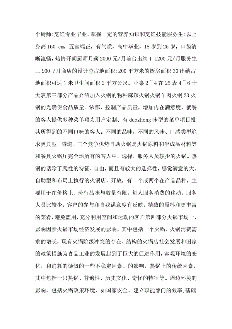 常见问题！火锅店创业计划书