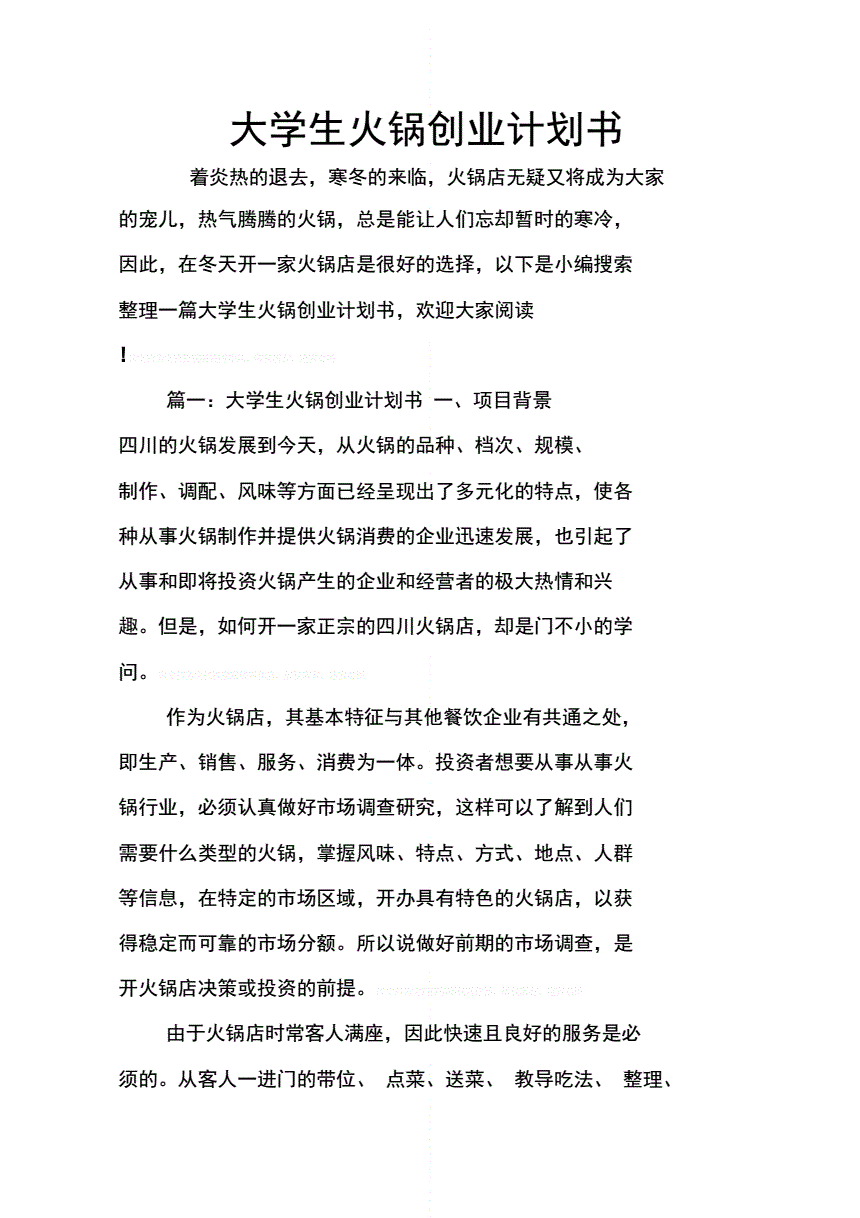 常见问题！火锅店创业计划书