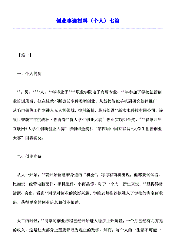 求答案！创业事迹材料