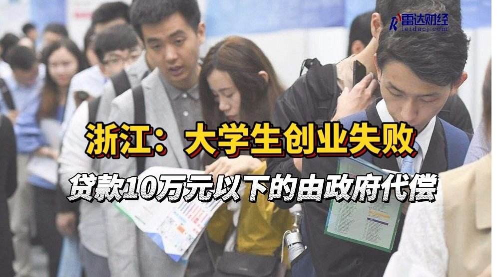 小知识！大学生创业贷款政策