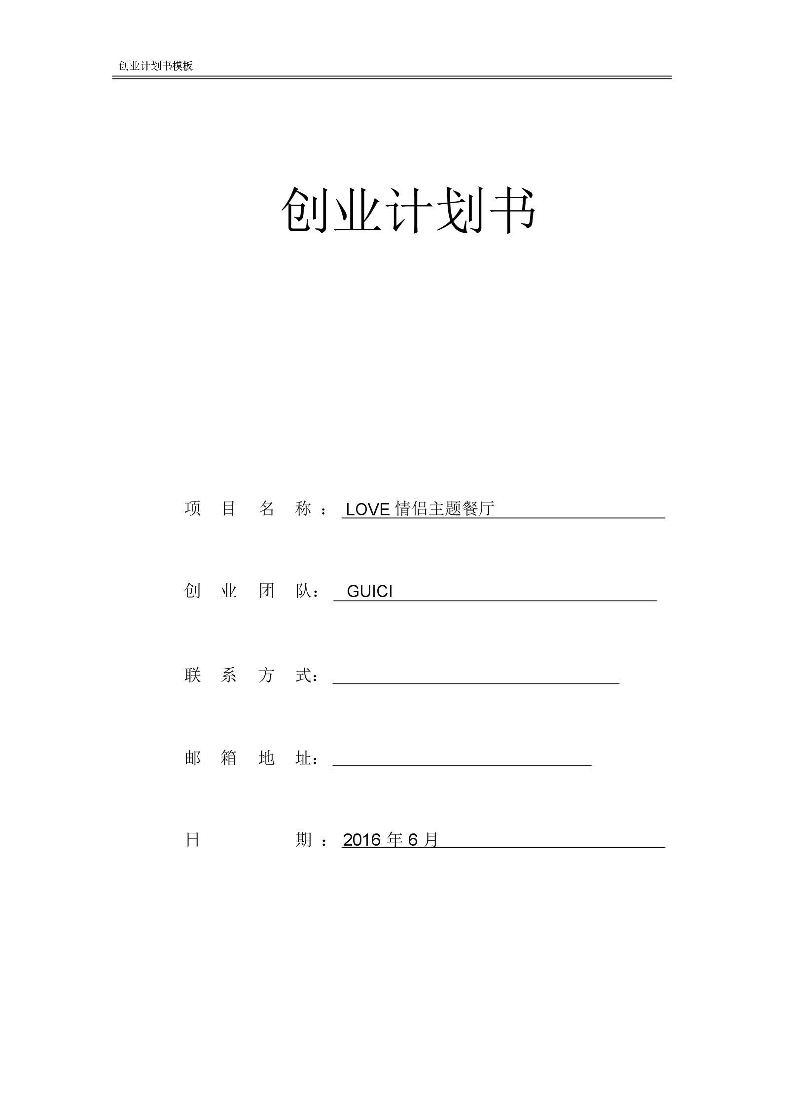 小知识！创业项目策划书范文