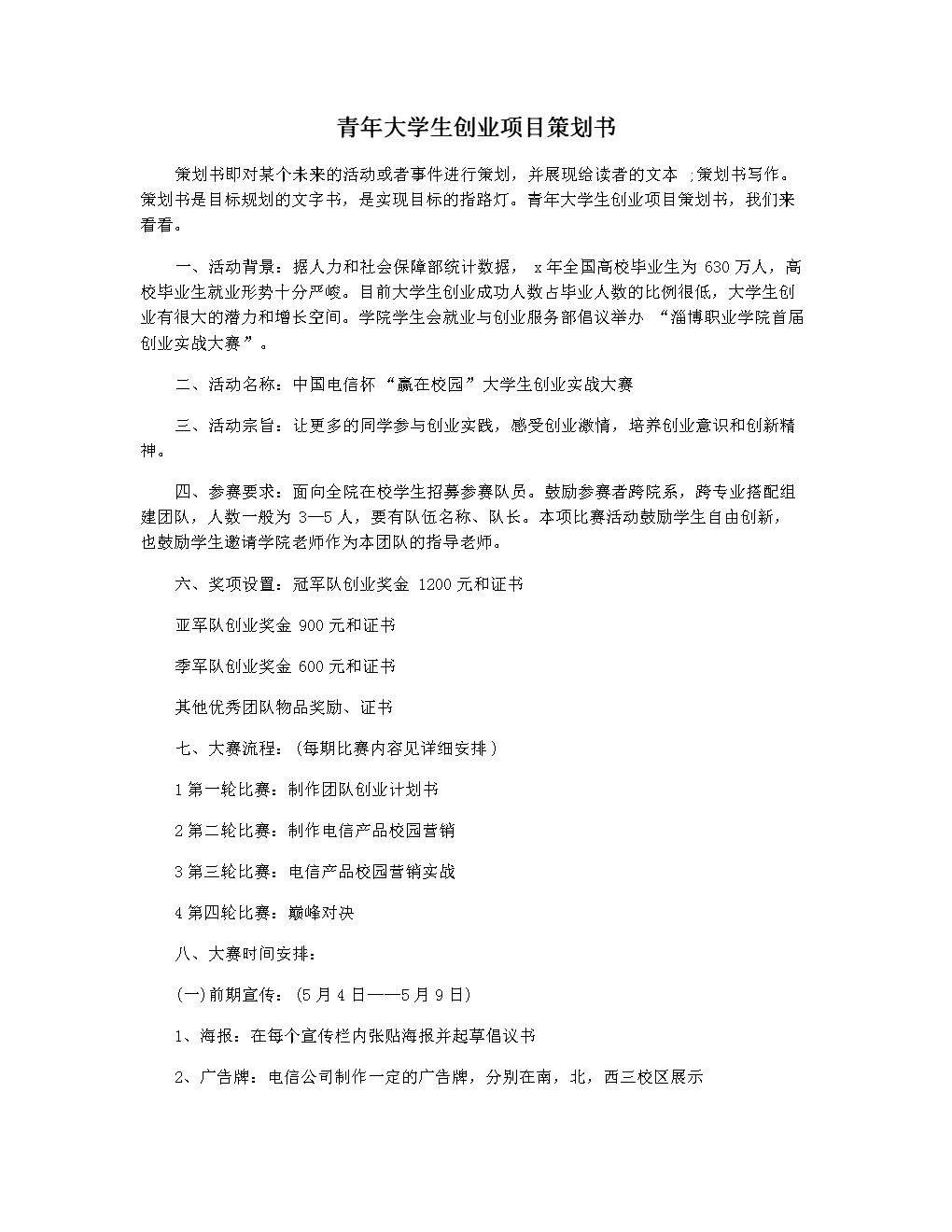 相关！创业项目策划书