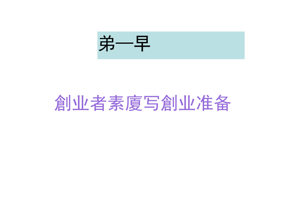 常见问题！创业者的素质要求