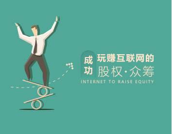 小知识！创业众筹平台