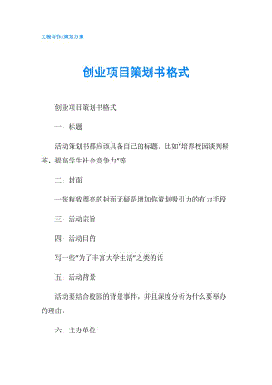 小知识！创业项目策划书