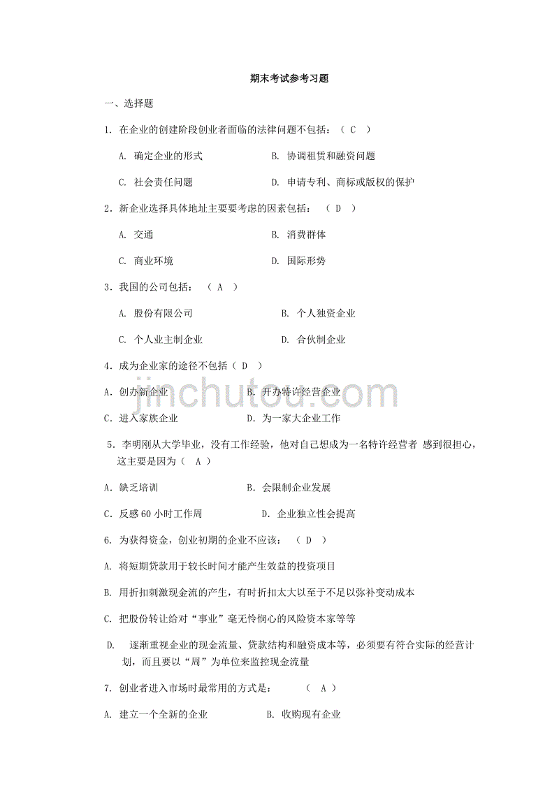 求答案！创业家