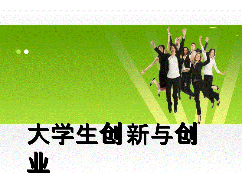 常见问题！大学生创业