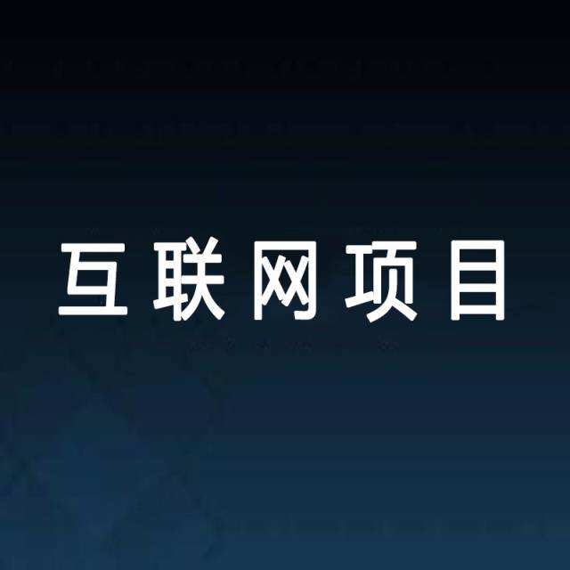 解释！网络创业项目