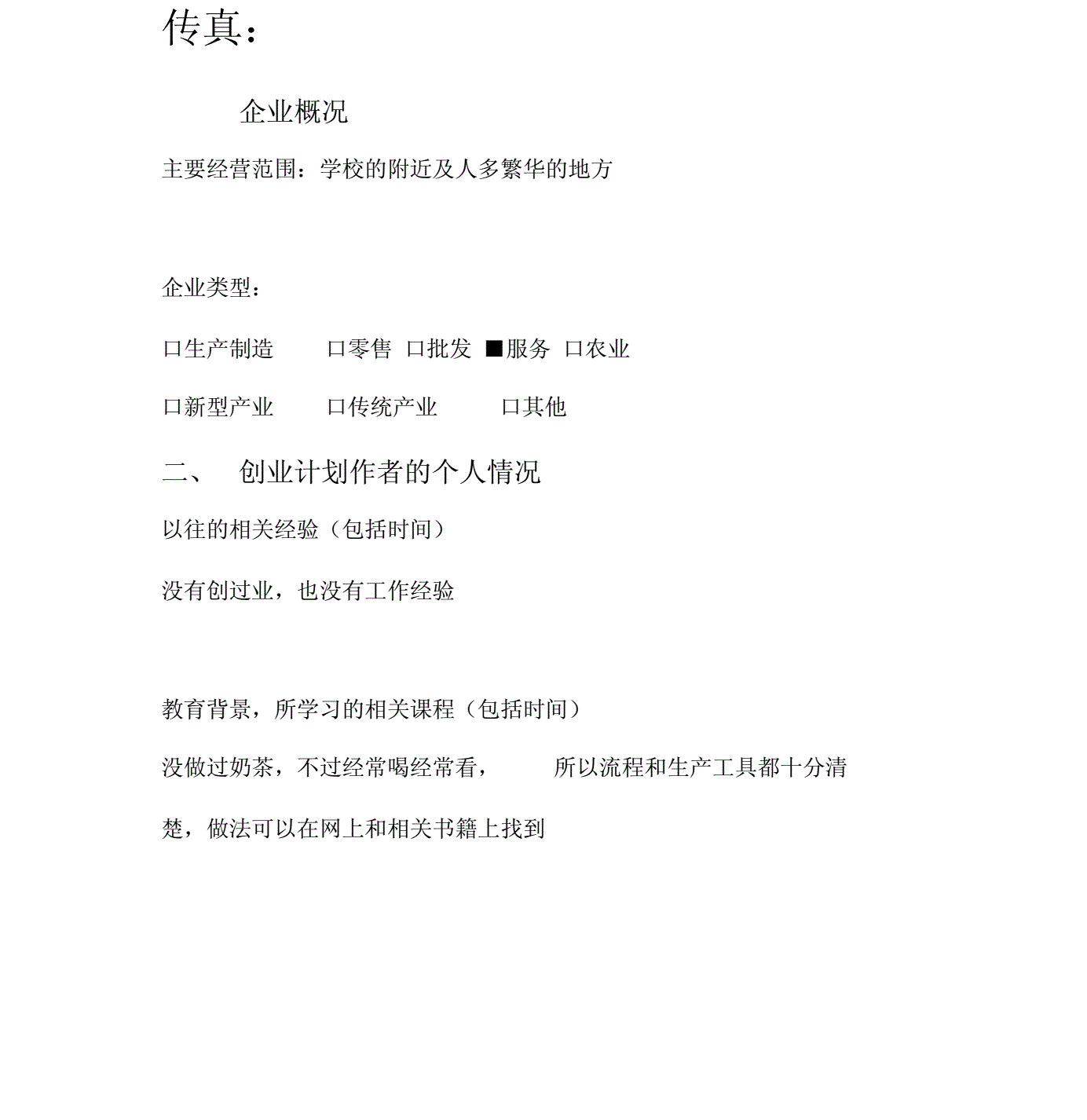 求答案！饮品店创业计划书